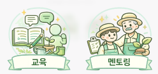 교육 및 멘토링
