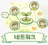 네트워크 프로그램