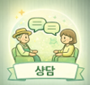 상담 프로그램